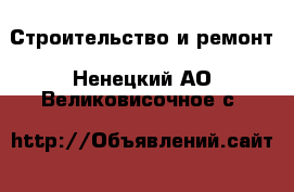  Строительство и ремонт. Ненецкий АО,Великовисочное с.